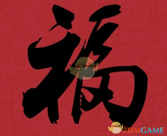 《支付寶》集福必出友善福福字圖片匯總