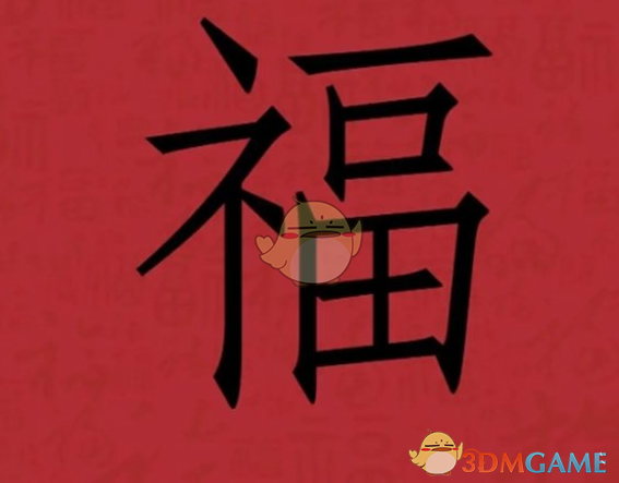 《支付寶》集福必出友善福福字圖片匯總