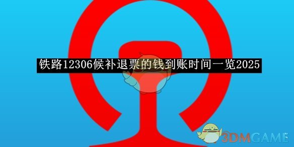 《鐵路12306》候補退票到賬時間一覽
