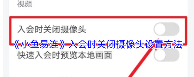 《小魚易連》關(guān)閉攝像頭入會設(shè)置方法
