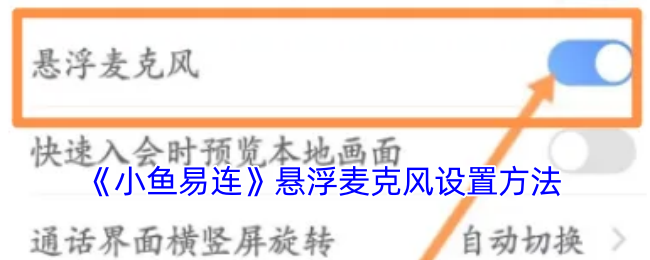 《小魚易連》麥克風(fēng)懸浮設(shè)置指南