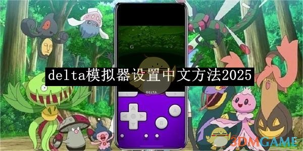《Delta模擬器》中文設(shè)置方法2025