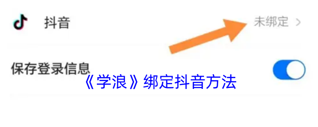《學浪》抖音綁定教程
