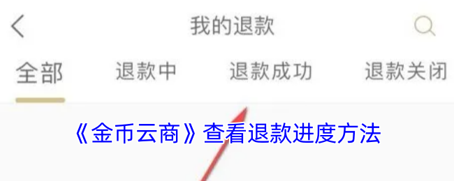 《金幣云商》退款進(jìn)度查詢方法