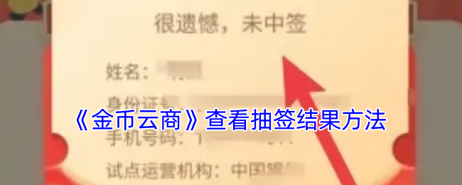 《金幣云商》抽簽結(jié)果查詢方法