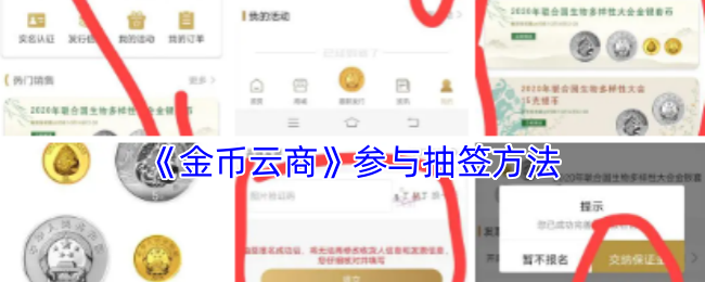 《金幣云商》抽簽參與方式