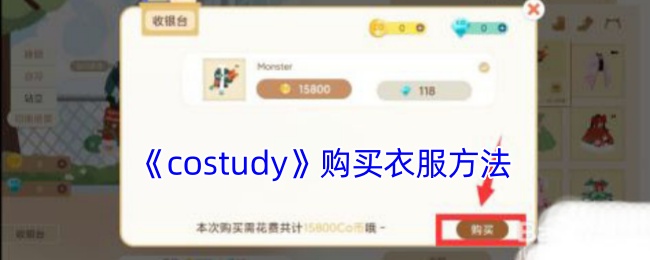 《costudy》購(gòu)衣指南
