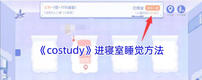 《costudy》寢室睡覺攻略