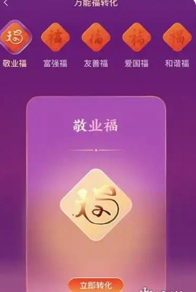 《支付寶》快速獲取敬業(yè)福方法2025