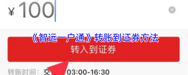 《智遠(yuǎn)一戶通》證券轉(zhuǎn)賬教程