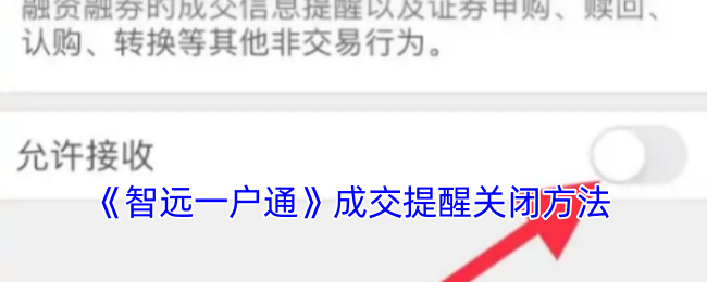 《智遠(yuǎn)一戶通》關(guān)閉成交提醒方法