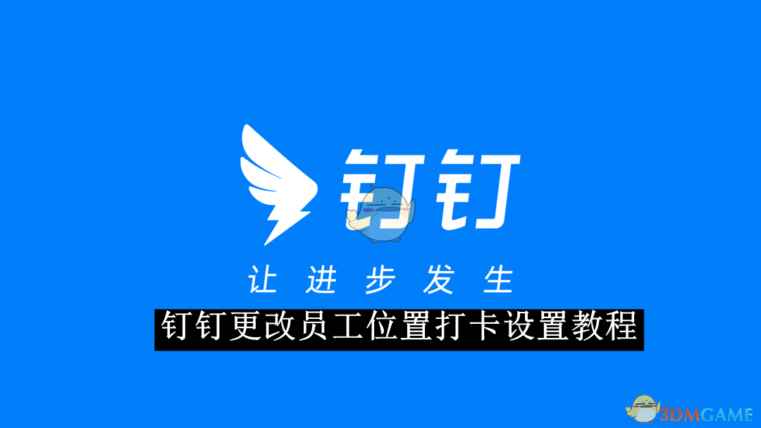 《釘釘》員工位置打卡設(shè)置修改指南