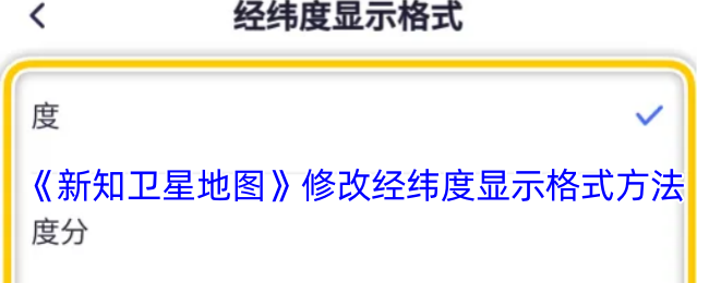 《新知衛(wèi)星地圖經(jīng)緯度格式修改方法》