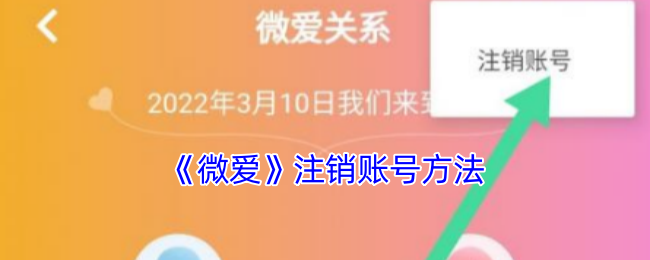 《微愛》賬號注銷教程