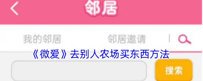 《微愛》如何在他人農場購買物品