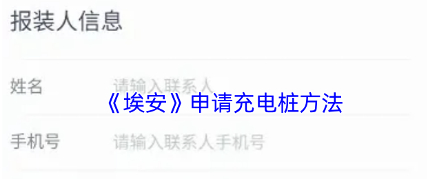《埃安》充電樁申請指南