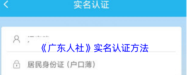 《廣東人社》身份認(rèn)證方式