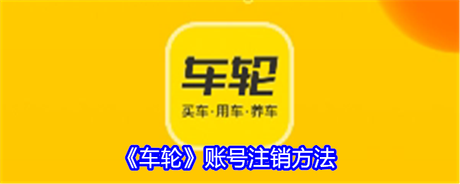 《如何注銷車輪賬號》