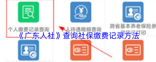 《廣東人社》社保繳費(fèi)記錄查詢指南