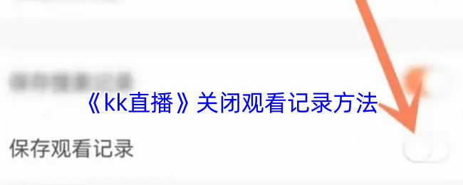 《kk直播》清除觀看記錄教程