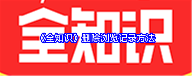 《全知識》清除瀏覽記錄技巧