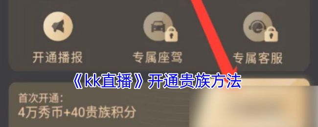 《kk直播》貴族開通指南