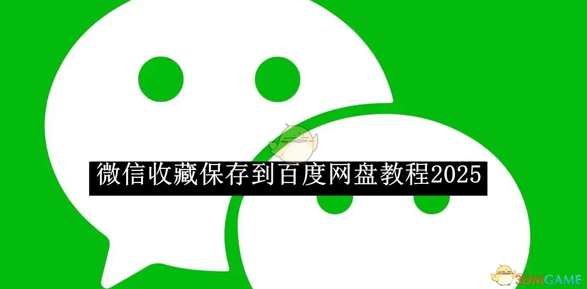 《微信收藏保存至百度網(wǎng)盤教程2025》