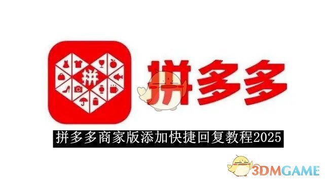 《拼多多》商家版快捷回復(fù)設(shè)置教程 2025