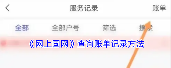 《網(wǎng)上國網(wǎng)賬單查詢方法》
