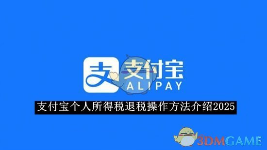 2025年支付寶個(gè)人所得稅退稅操作指南