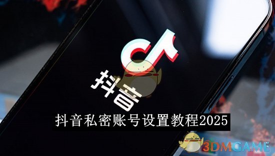 2025抖音私密賬號(hào)設(shè)置教程