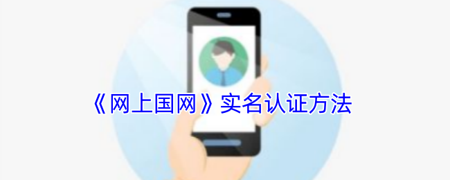 《網(wǎng)上國(guó)網(wǎng)》實(shí)名認(rèn)證步驟