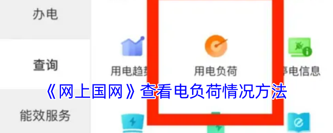 《網(wǎng)上國網(wǎng)》電負(fù)荷查詢方法