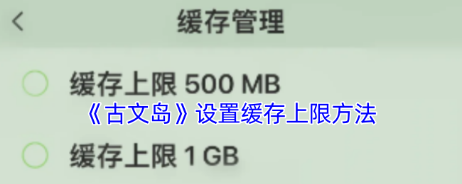 《古文島》緩存上限設(shè)置方法