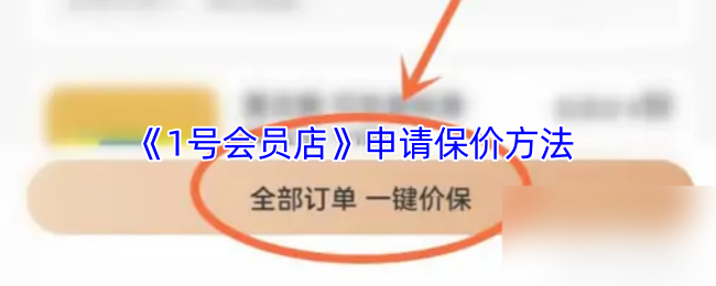 《1號(hào)會(huì)員店》保價(jià)申請(qǐng)指南
