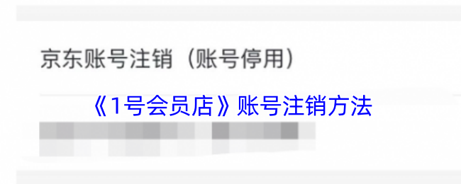 《1號會員店》注銷賬號教程