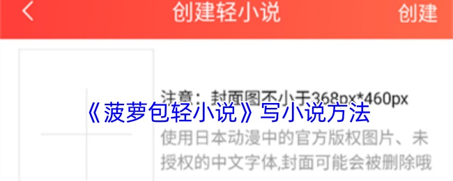 《菠蘿包輕小說創(chuàng)作技巧》