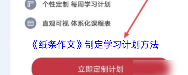 《紙條作文》學(xué)習(xí)計(jì)劃制定方法