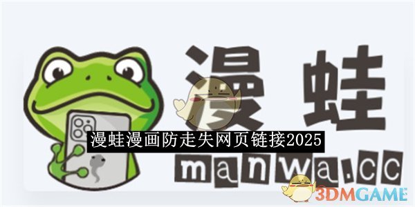 《漫蛙漫畫》防走失鏈接2025