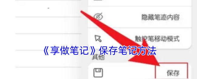 《享做筆記》筆記保存技巧