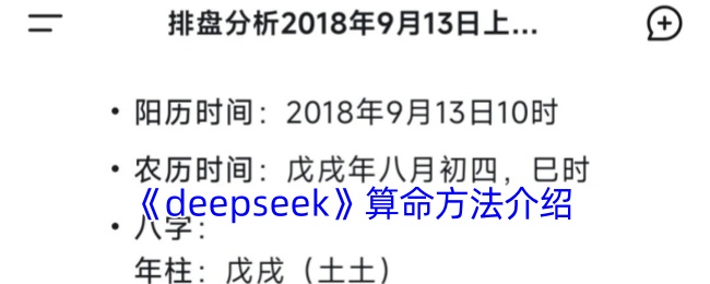 《Deepseek算命方法概述》