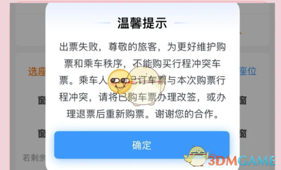 《鐵路12306》購買全程票第二程沖突解除方法