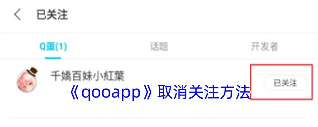 《qooapp》取消關(guān)注步驟