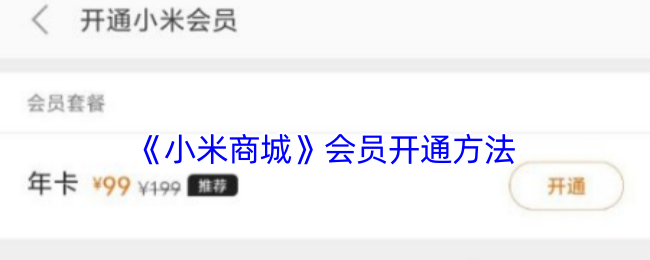 《小米商城會(huì)員開通指南》