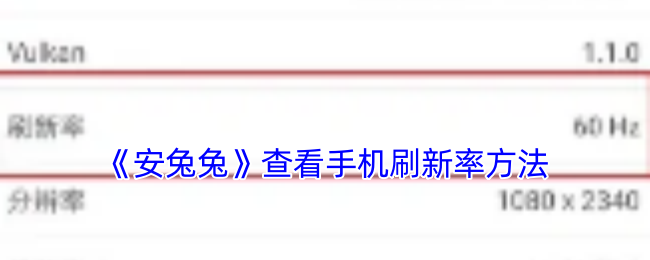 《安兔兔查看手機刷新率方法》