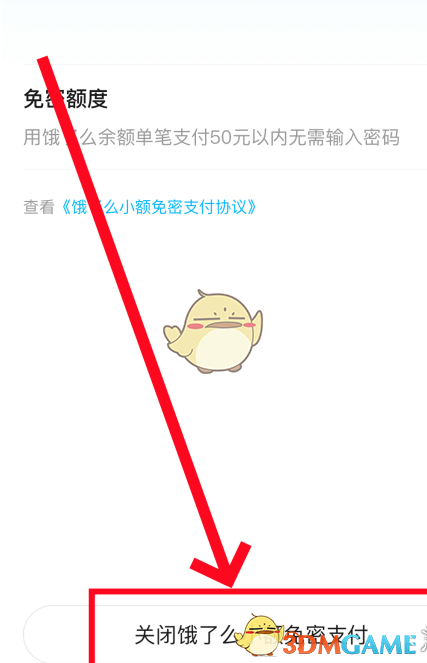 關(guān)閉餓了么免密支付功能教程2025