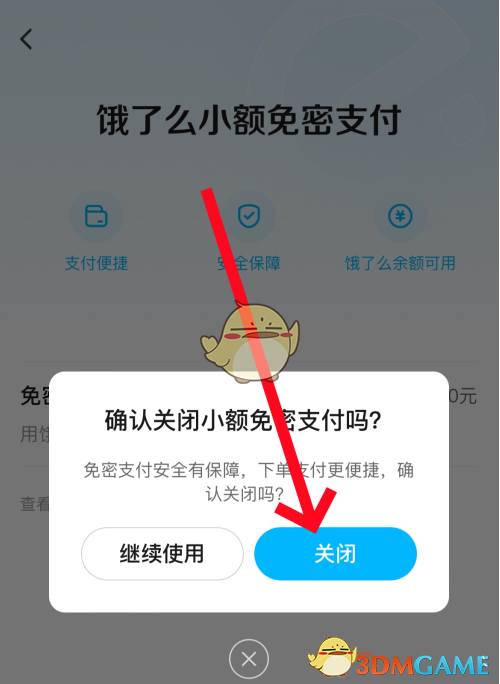 關(guān)閉餓了么免密支付功能教程2025