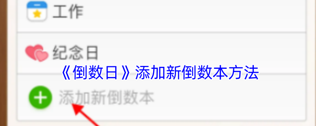 《倒數(shù)日》新增倒數(shù)方式