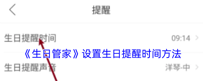 《生日管家》如何設(shè)置生日提醒時(shí)間