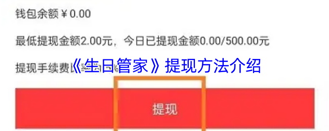 《生日管家》提現(xiàn)指南